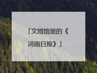 文博馆里的《河南日报》